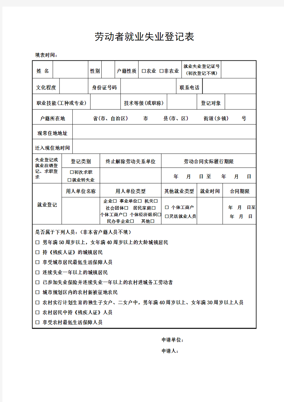 就业失业登记表