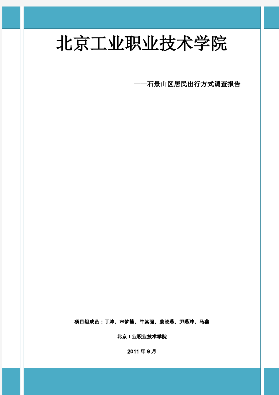 北京市石景山区居民出行方式调查报告