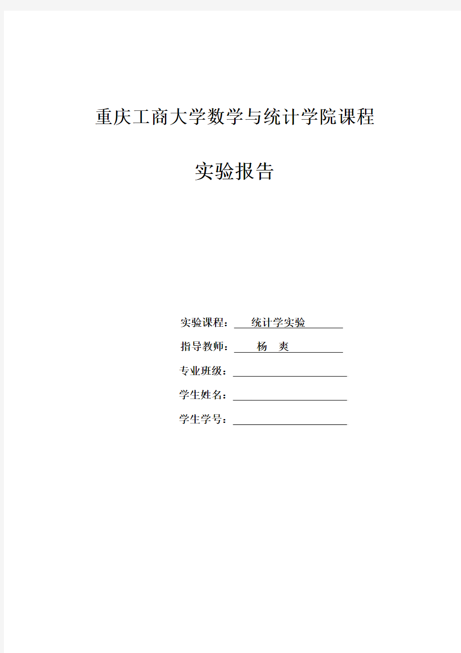 统计学实验三四 重庆工商大学