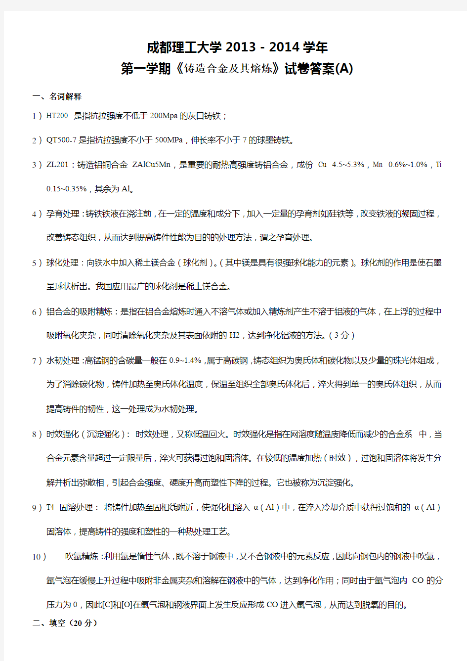 2013-2014-(1)铸造合金及其熔炼试题与答案