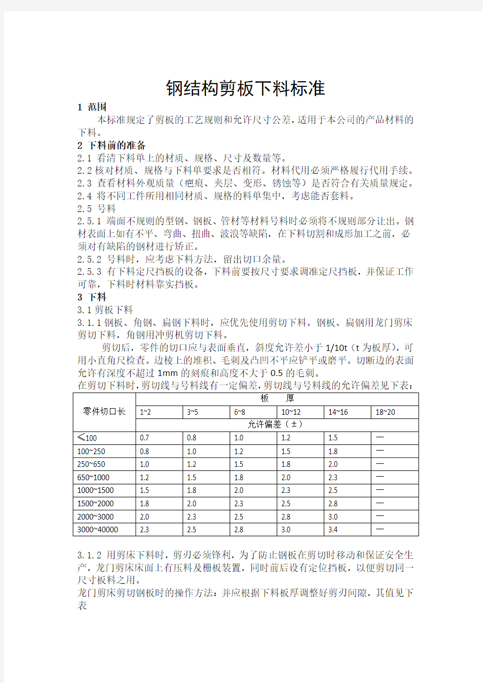 剪板下料检验标准