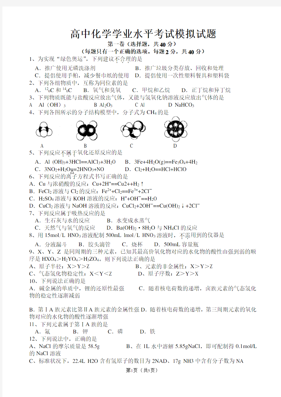 高中化学学业水平考试模拟试题(有答案)