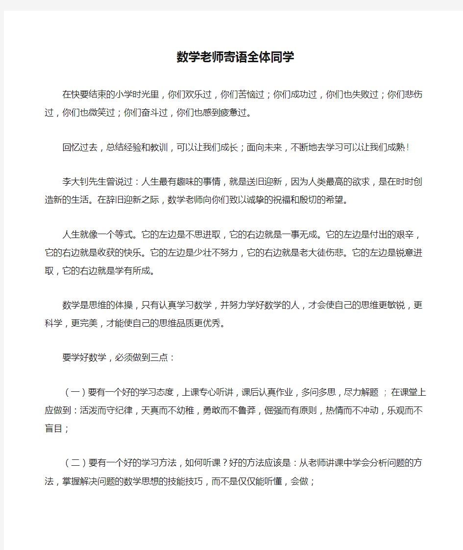 数学老师寄语全体同学