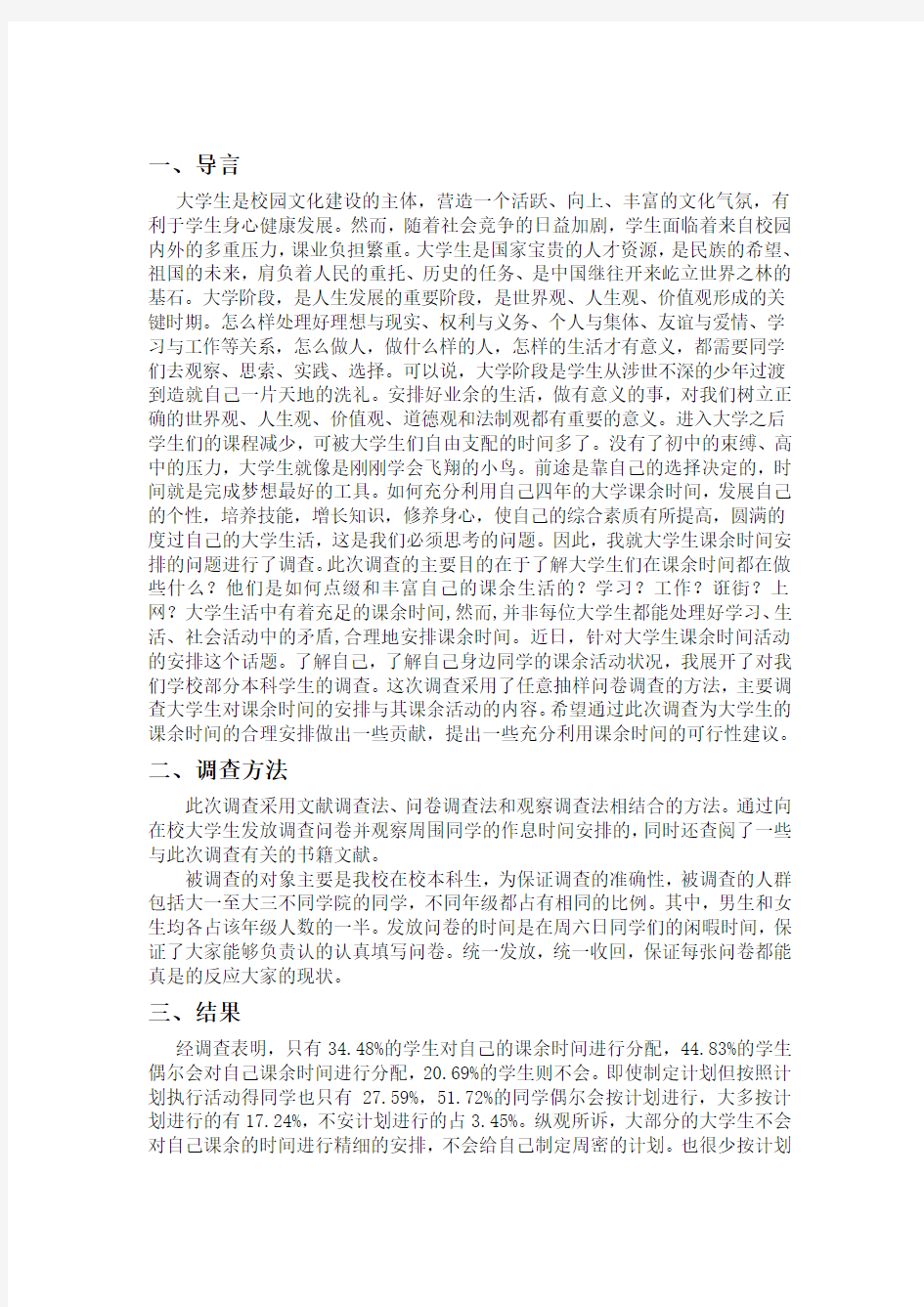 关于大学生业余时间安排调查报告