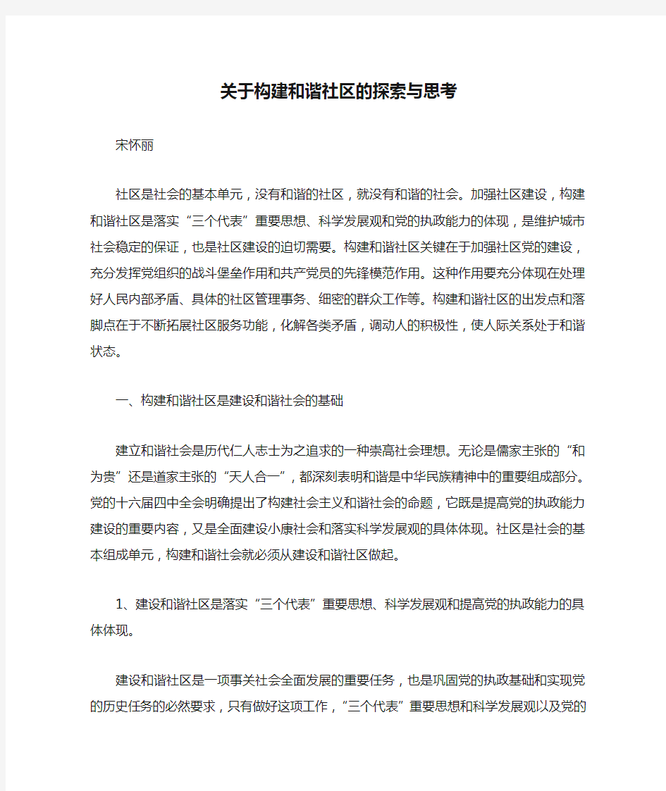 关于构建和谐社区的探索与思考