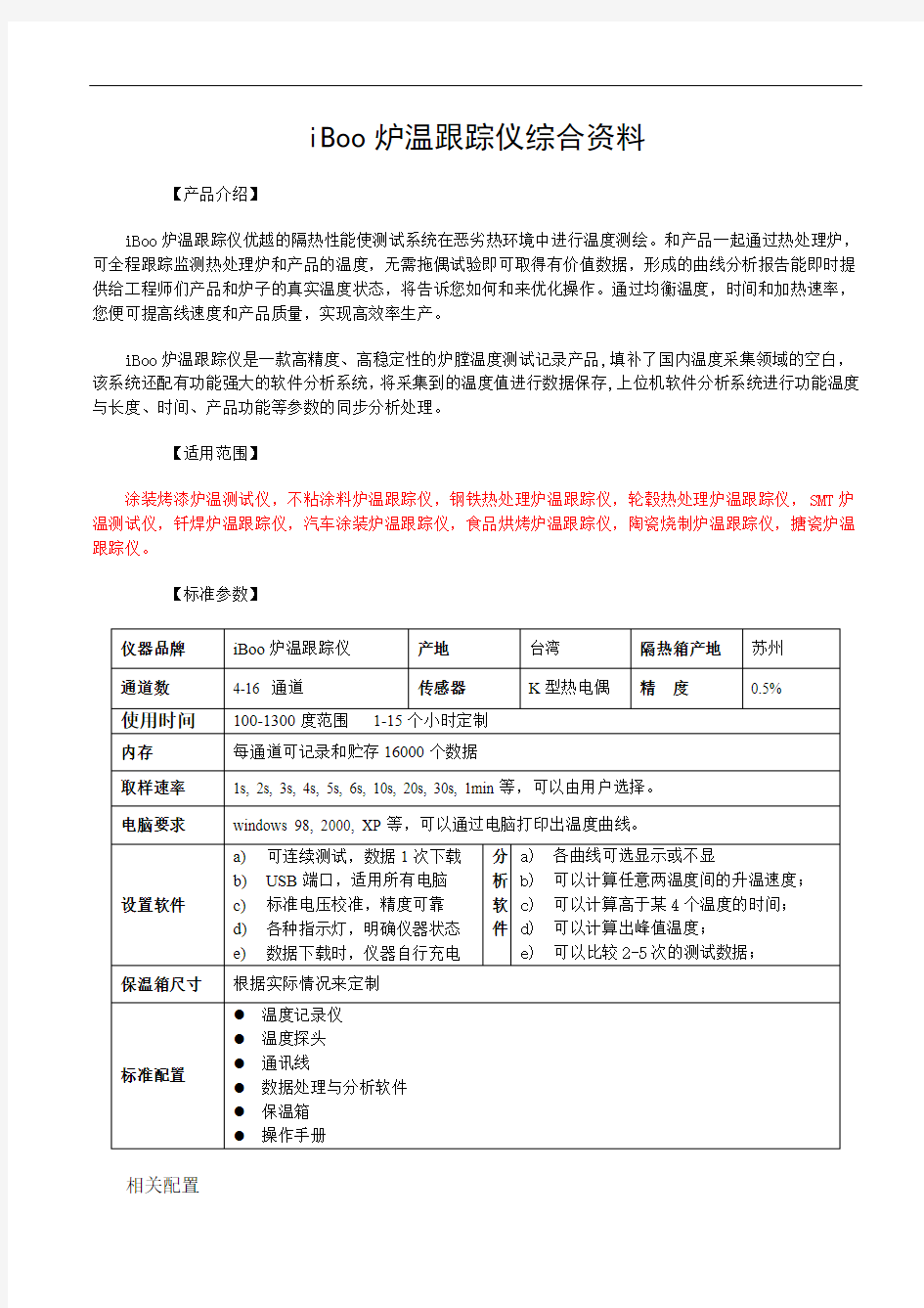 iboo炉温跟踪仪综合资料及详细方案