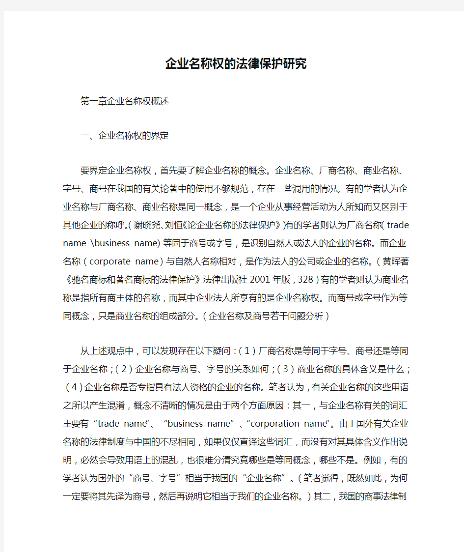 企业名称权的法律保护研究正文