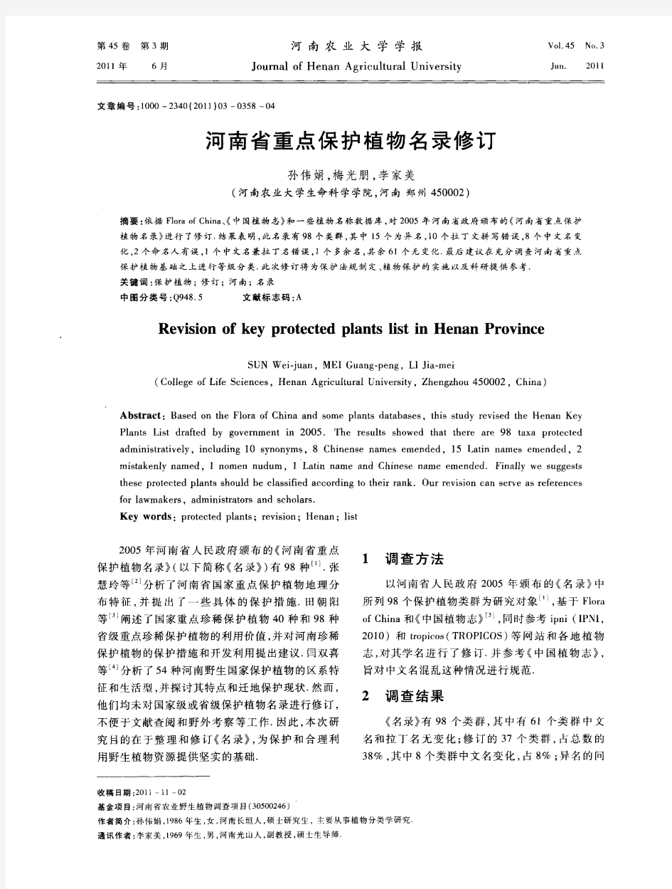 河南省重点保护植物名录修订