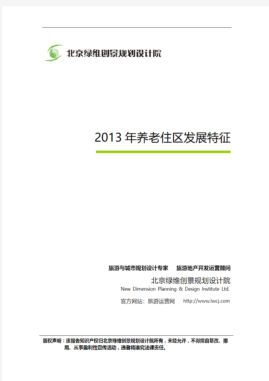 2013年养老住区发展特征-房地产创新报告-绿维创景