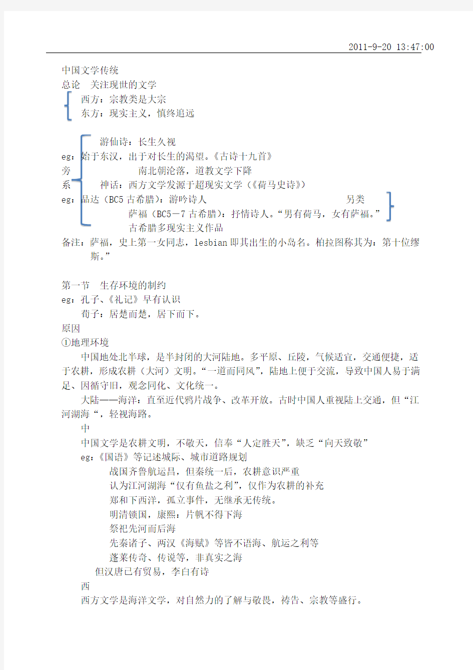 中国文学传统 总论 第一课