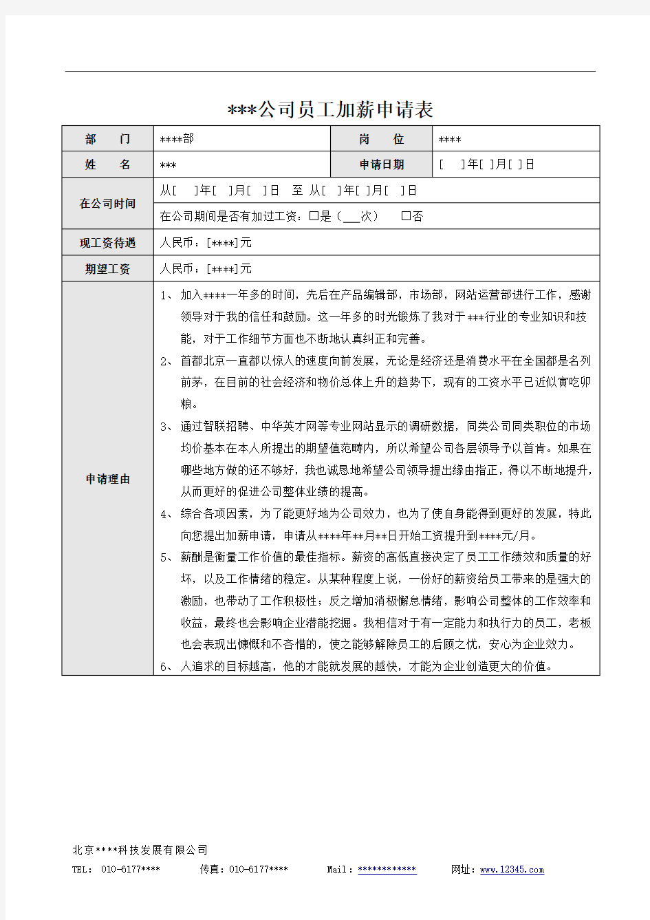 员工加薪申请表(经典实用)