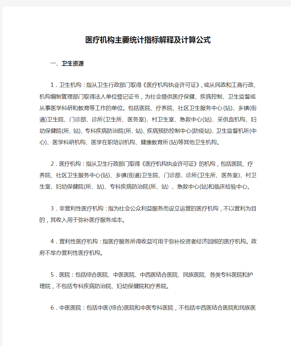 医疗机构主要统计指标解释及计算公式