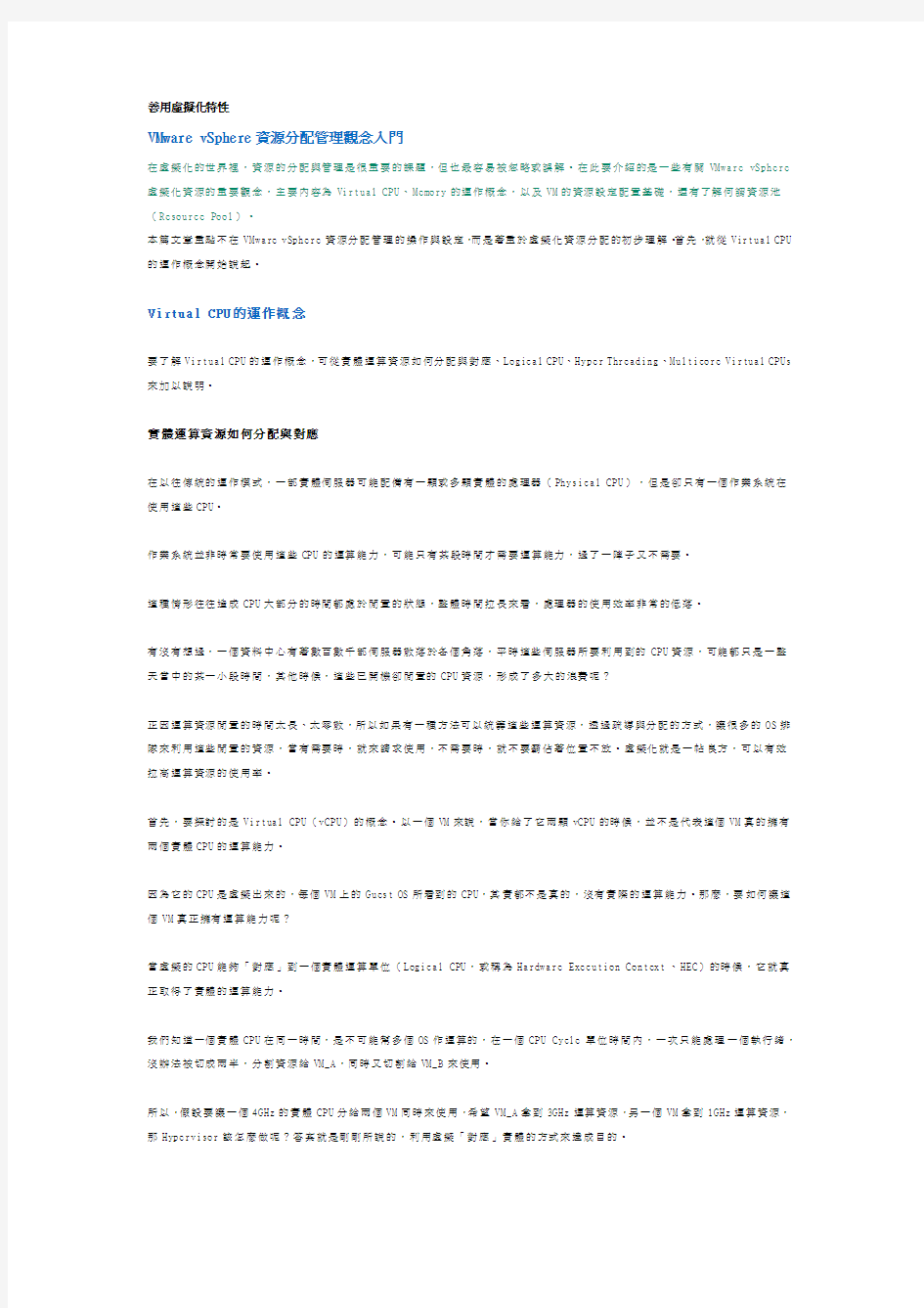 VMware vSphere资源分配管理观念入门