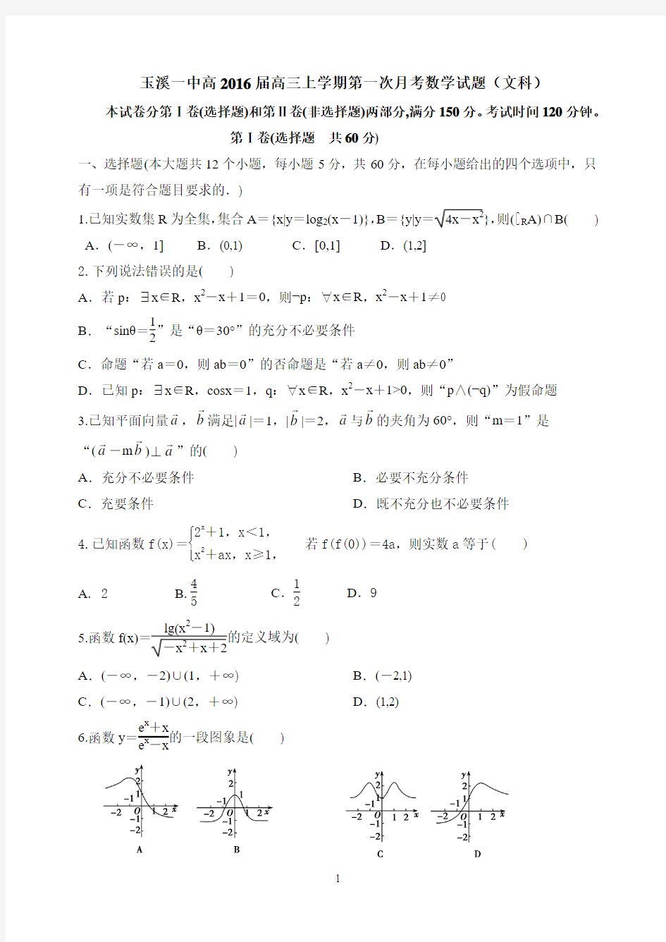 云南省玉溪一中2016届高三第一次月考 文科数学试题 Word版含答案