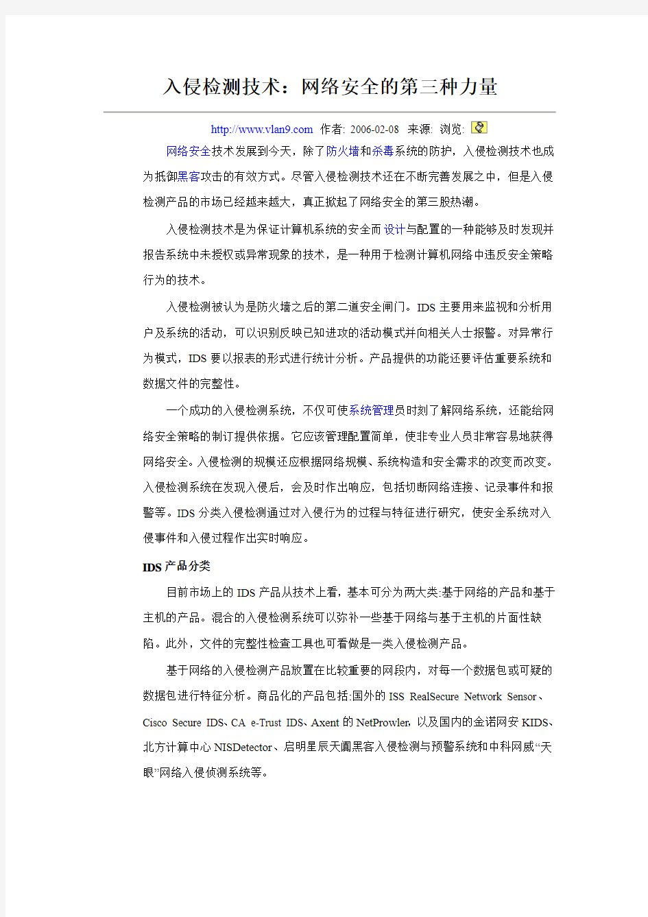 入侵检测技术：网络安全的第三种力量