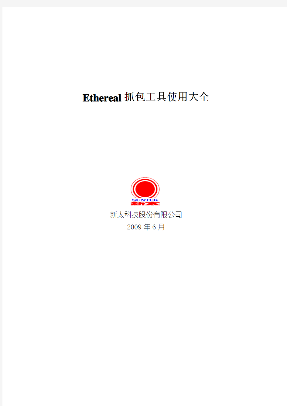 Ethereal抓包工具使用大全