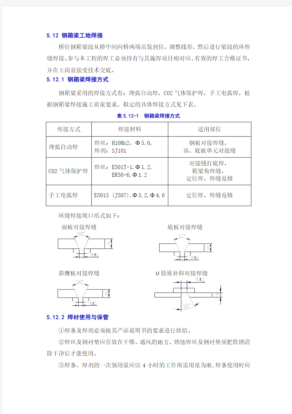 钢箱梁焊接