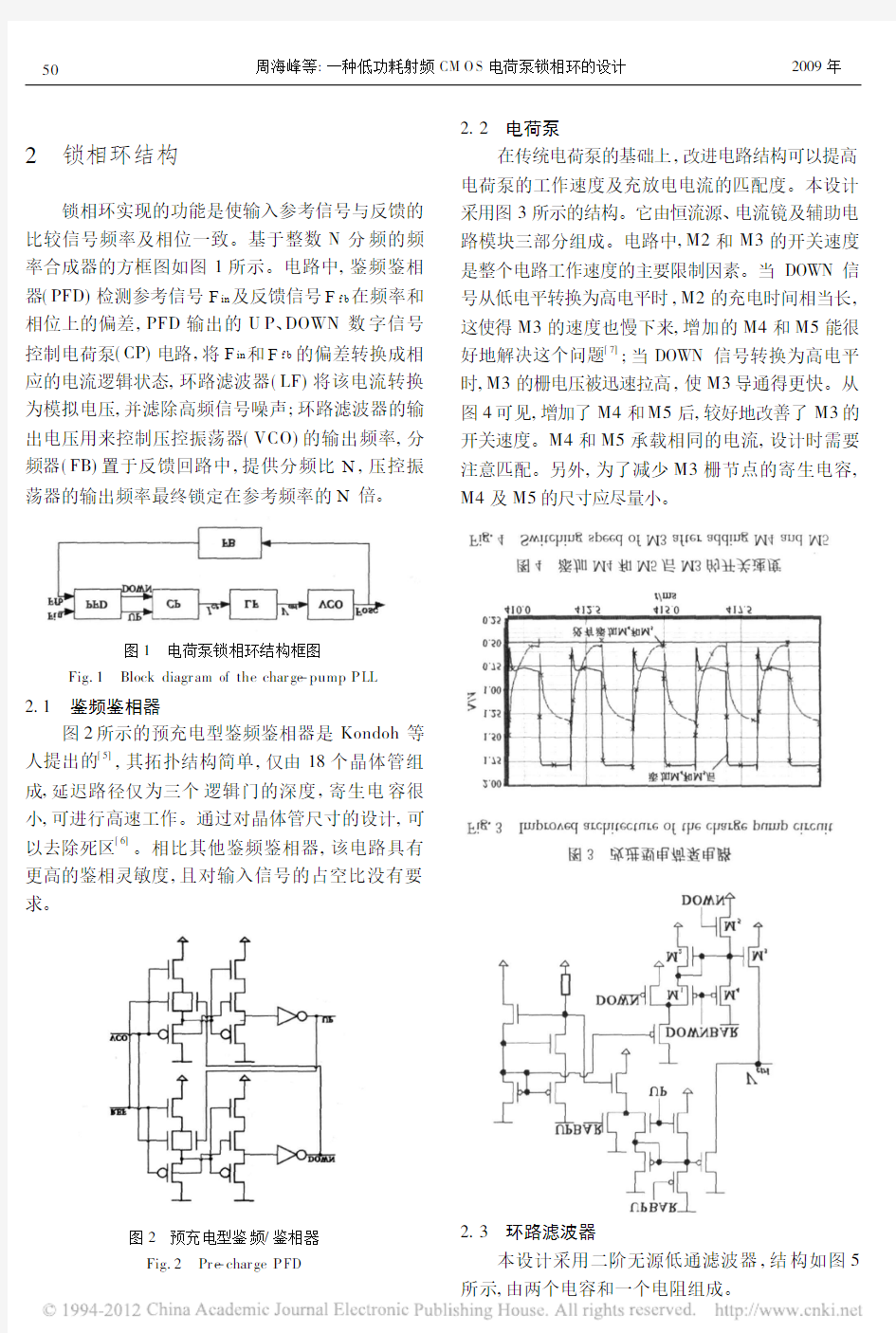 一种低功耗射频CMOS电荷泵锁相环的设计_周海峰