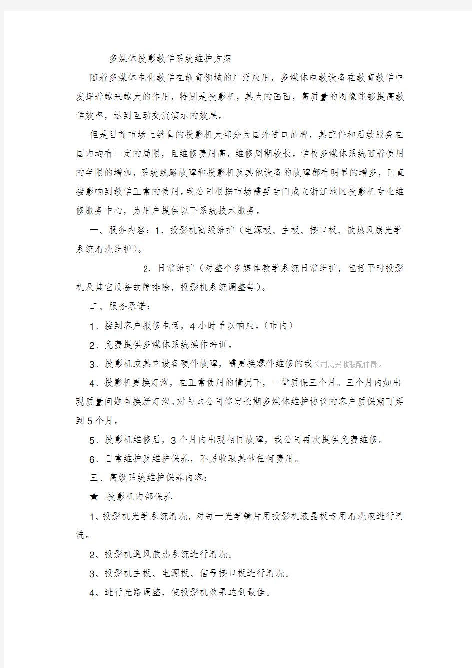 多媒体投影教学系统维护方案