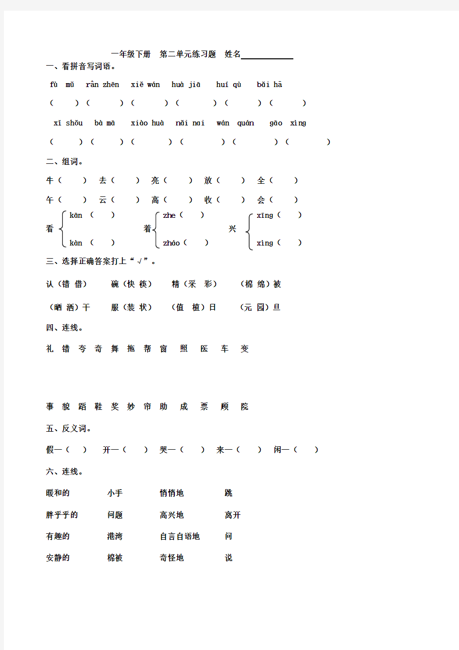 2015-2016学年度人教版一年级语文下册各单元专题练习