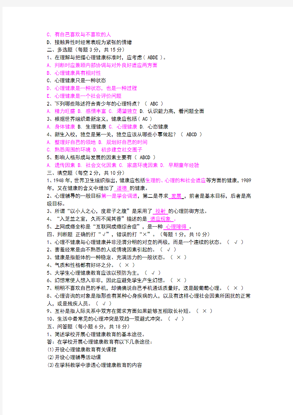 浙江工商大学大一心理课《大学生心理健康教育》考试试题库3