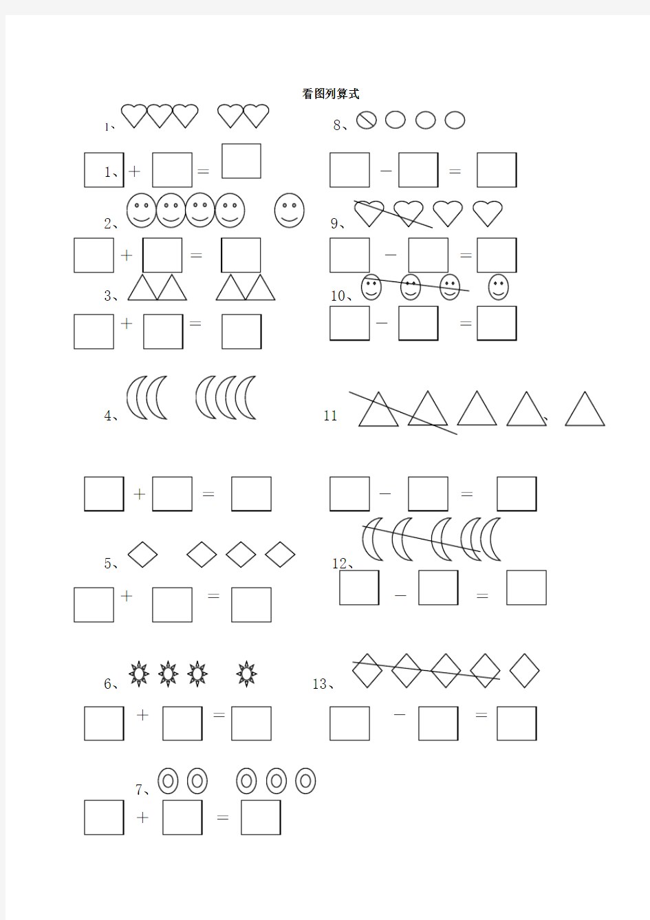 小学一年级数学看图列算式计算