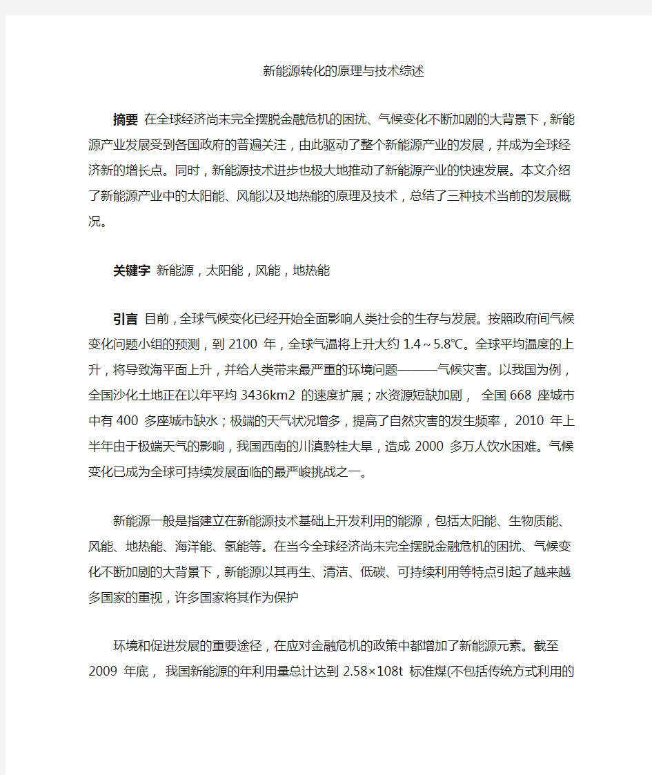 新能源转化的原理与技术