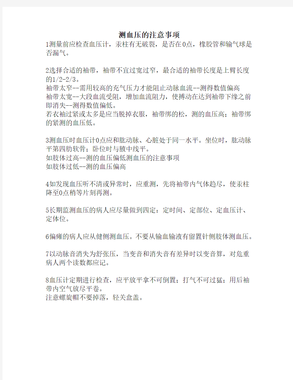 测血压的注意事项