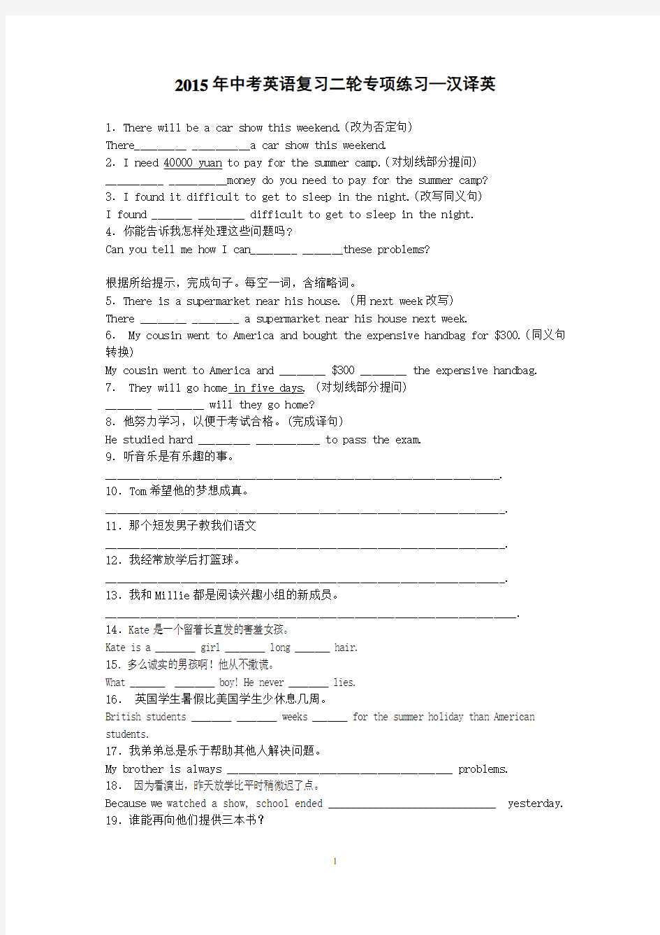2015年中考英语复习二轮专项练习—汉译英(9页,答案有解析)