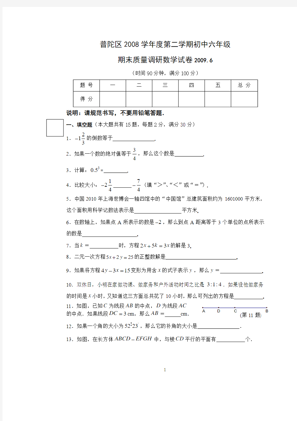 上海市普陀区2008学年度第二学期期终六年级数学试卷