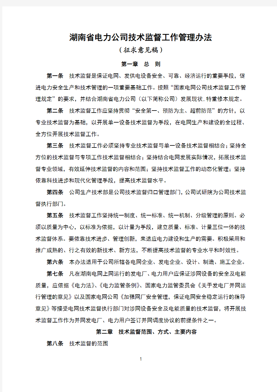 湖南省电力公司技术监督工作管理办法(刻录)