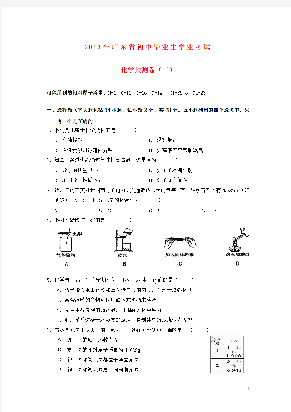 广东省2013年初中化学毕业生学业考试预测试题(三) 新人教版