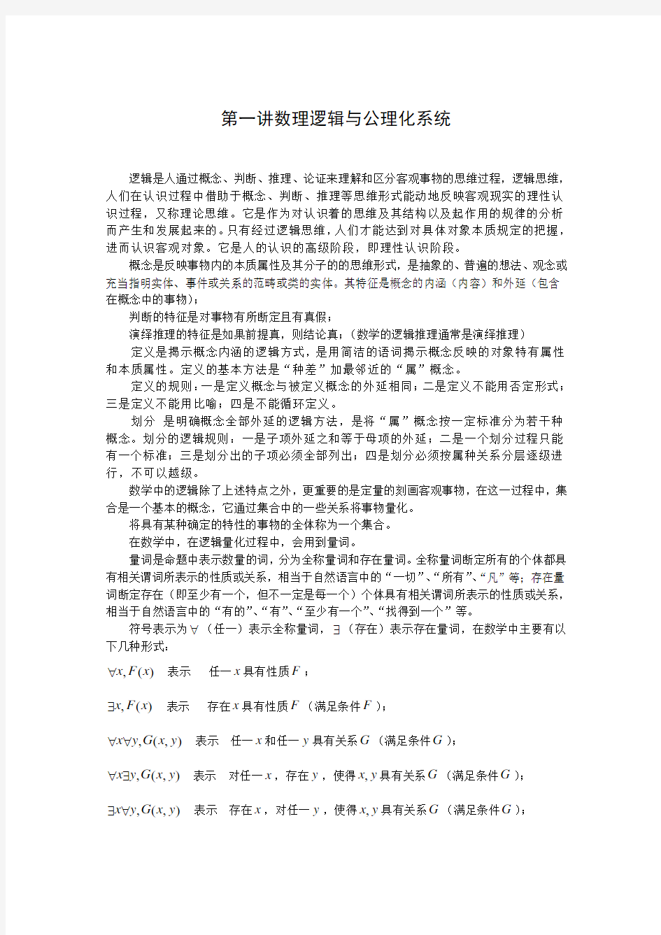 第一讲逻辑与公理化系统