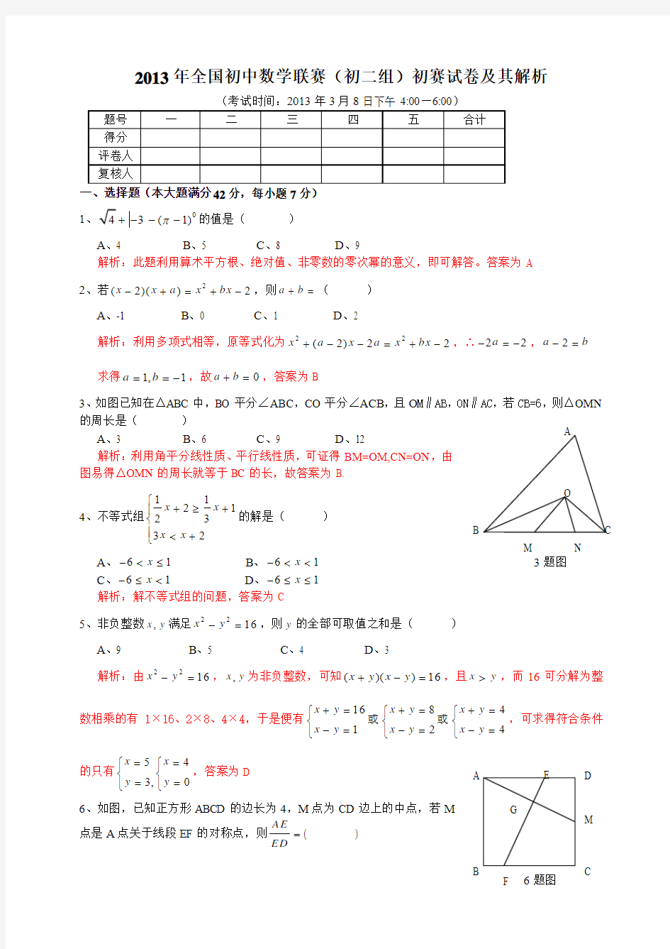 2013年全国初中数学联赛四川省(初二组)初赛试卷及其解析