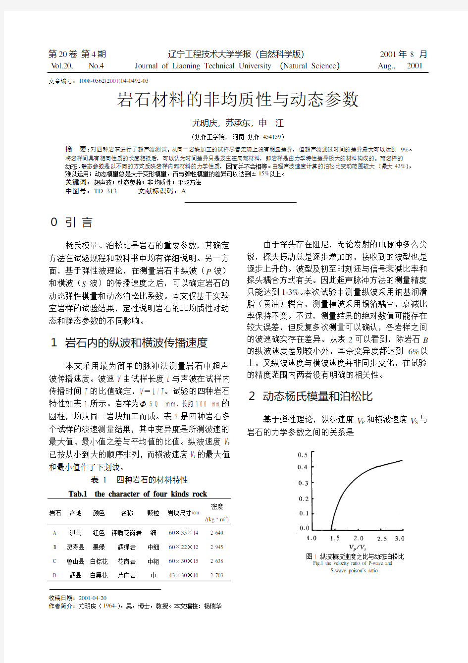 岩石材料的非均质性与动态参数