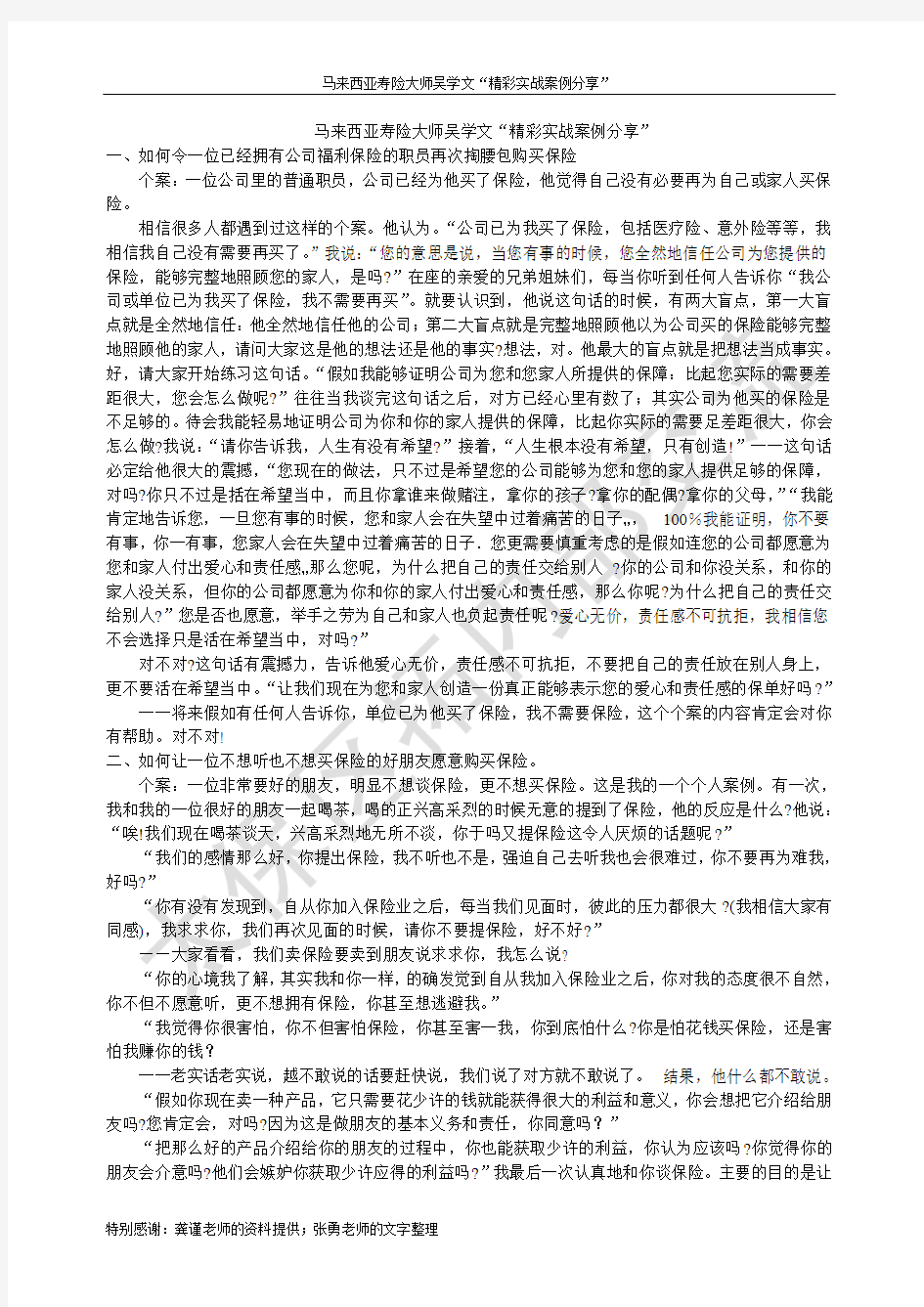 马来西亚寿险大师吴学文