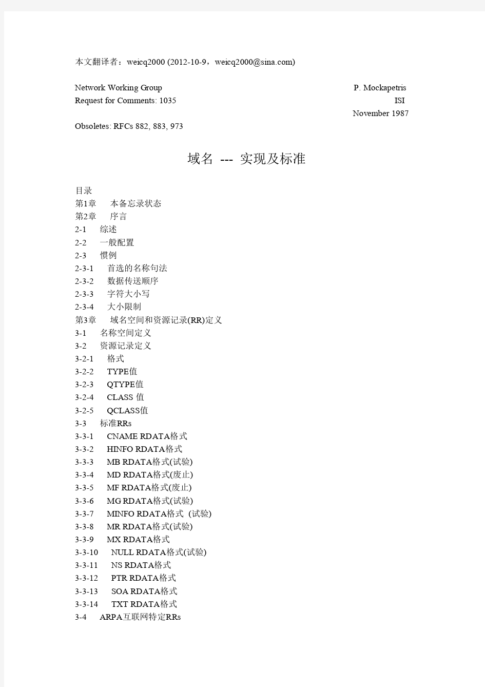 RFC1035(中文)域名-实现及标准