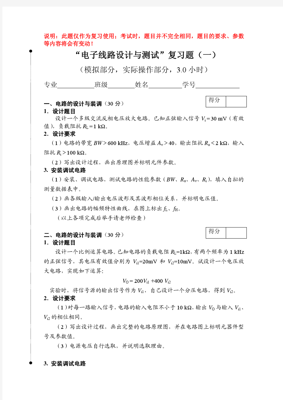 2011秋模拟实验操作复习题_电信系