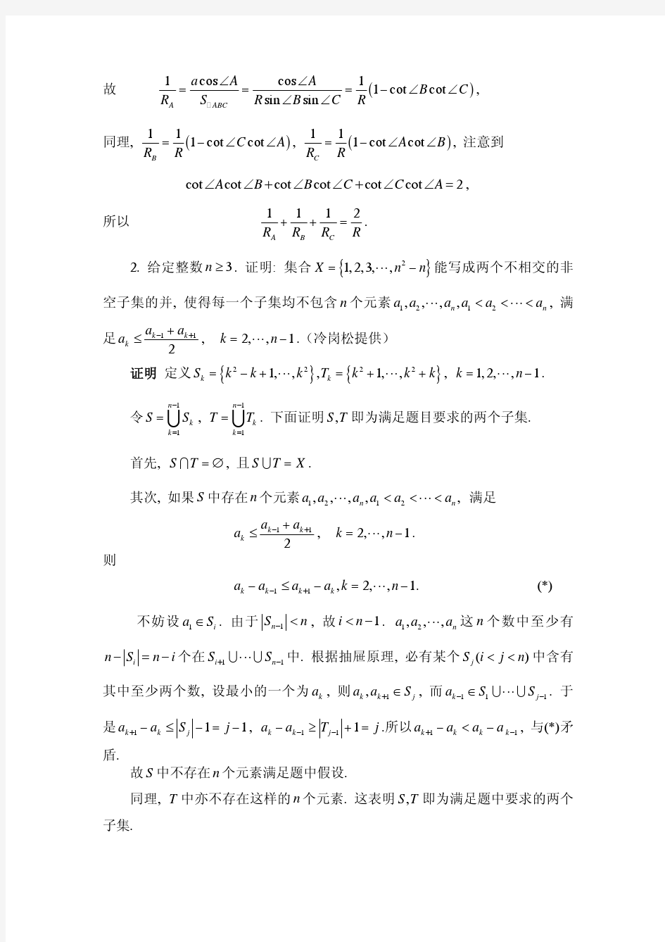 2008中国数学奥林匹克(第23届全国数学冬令营)试题解答