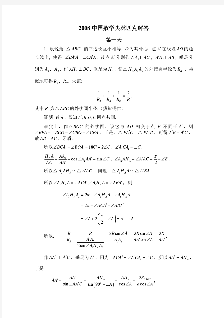 2008中国数学奥林匹克(第23届全国数学冬令营)试题解答