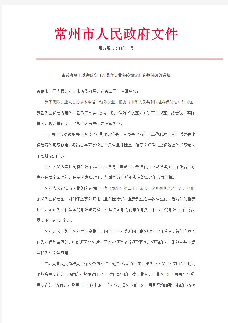 市政府关于贯彻落实《江苏省失业保险规定》有关问题的通知