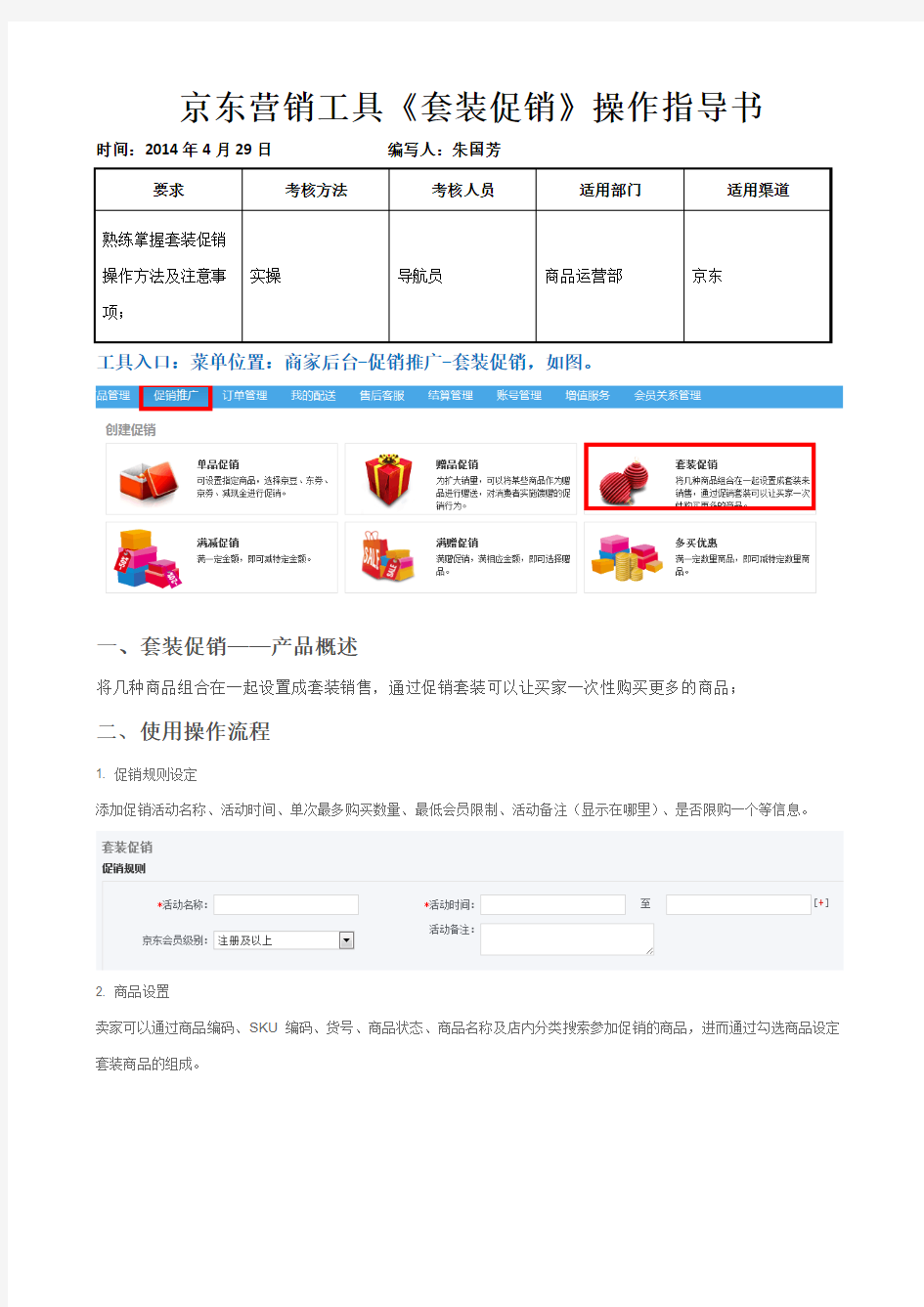 京东营销工具—套装促销操作手册