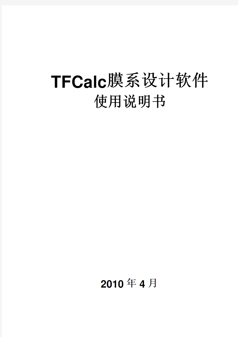 TFCalc膜系设计软件说明书