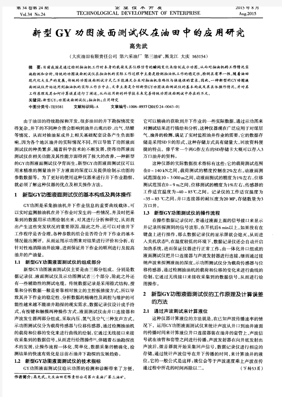 新型GY功图液面测试仪在油田中的应用研究(PDF X页)