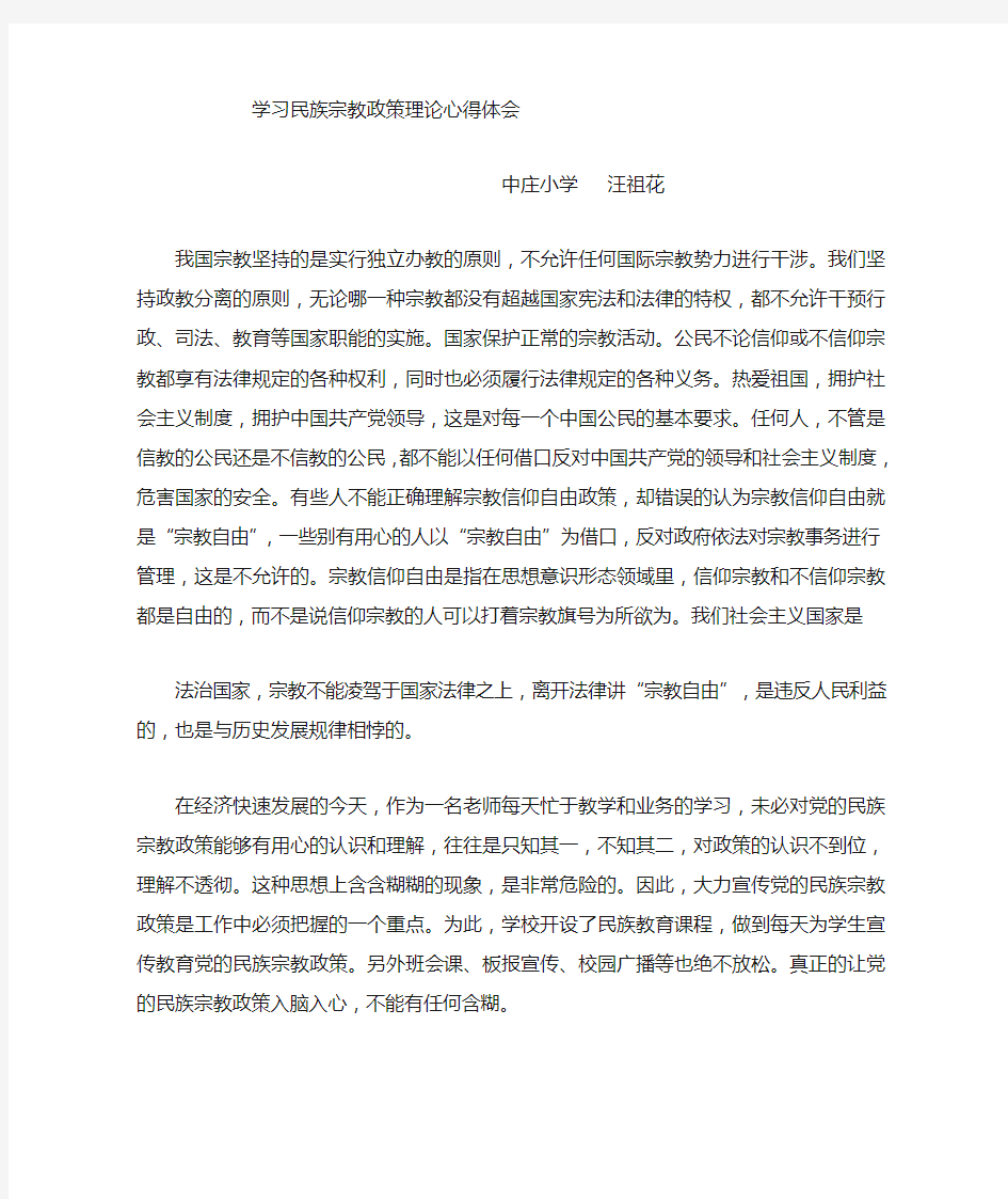 学习民族宗教政策心得体会