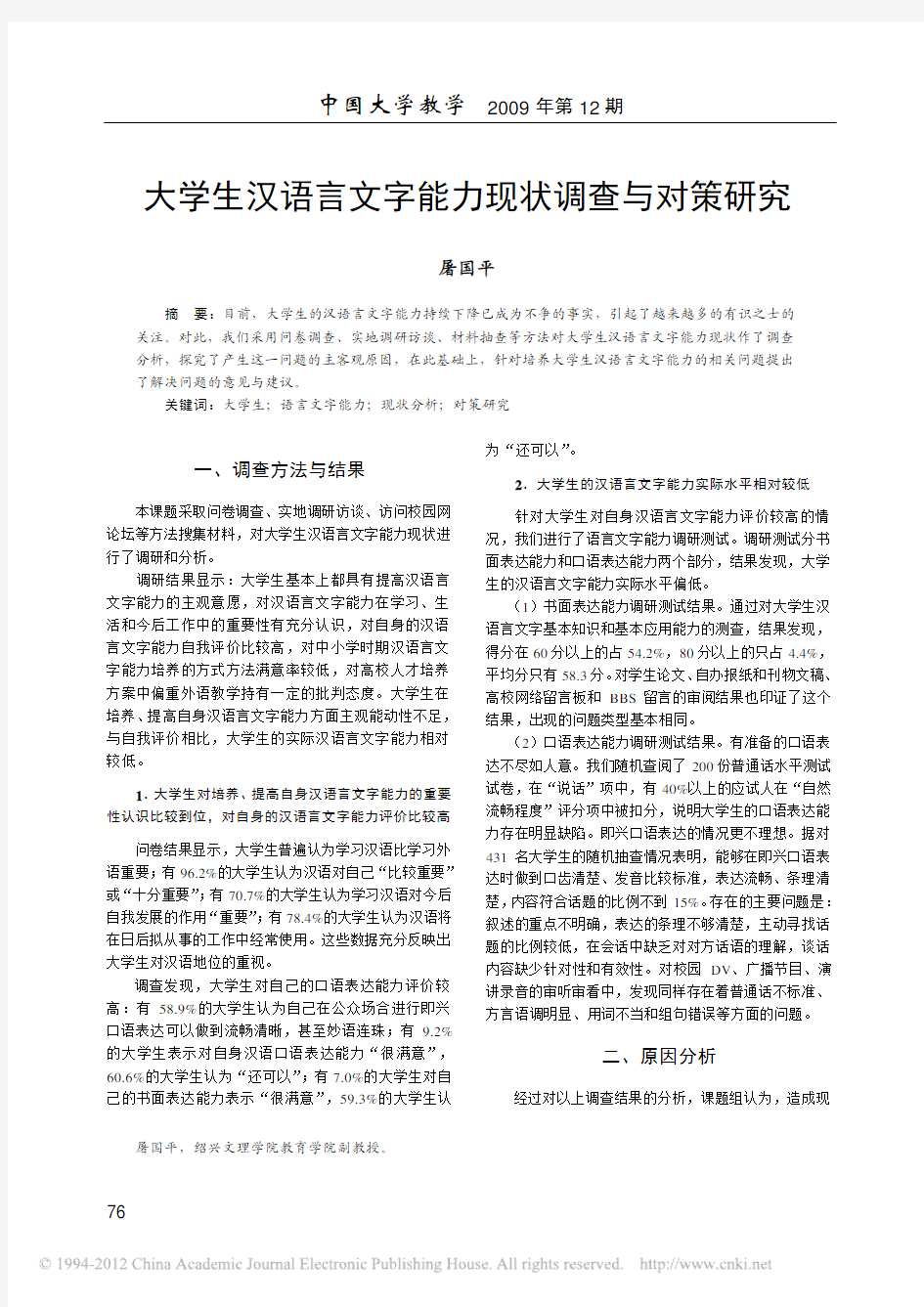 大学生汉语言文字能力现状调查与对策研究_屠国平