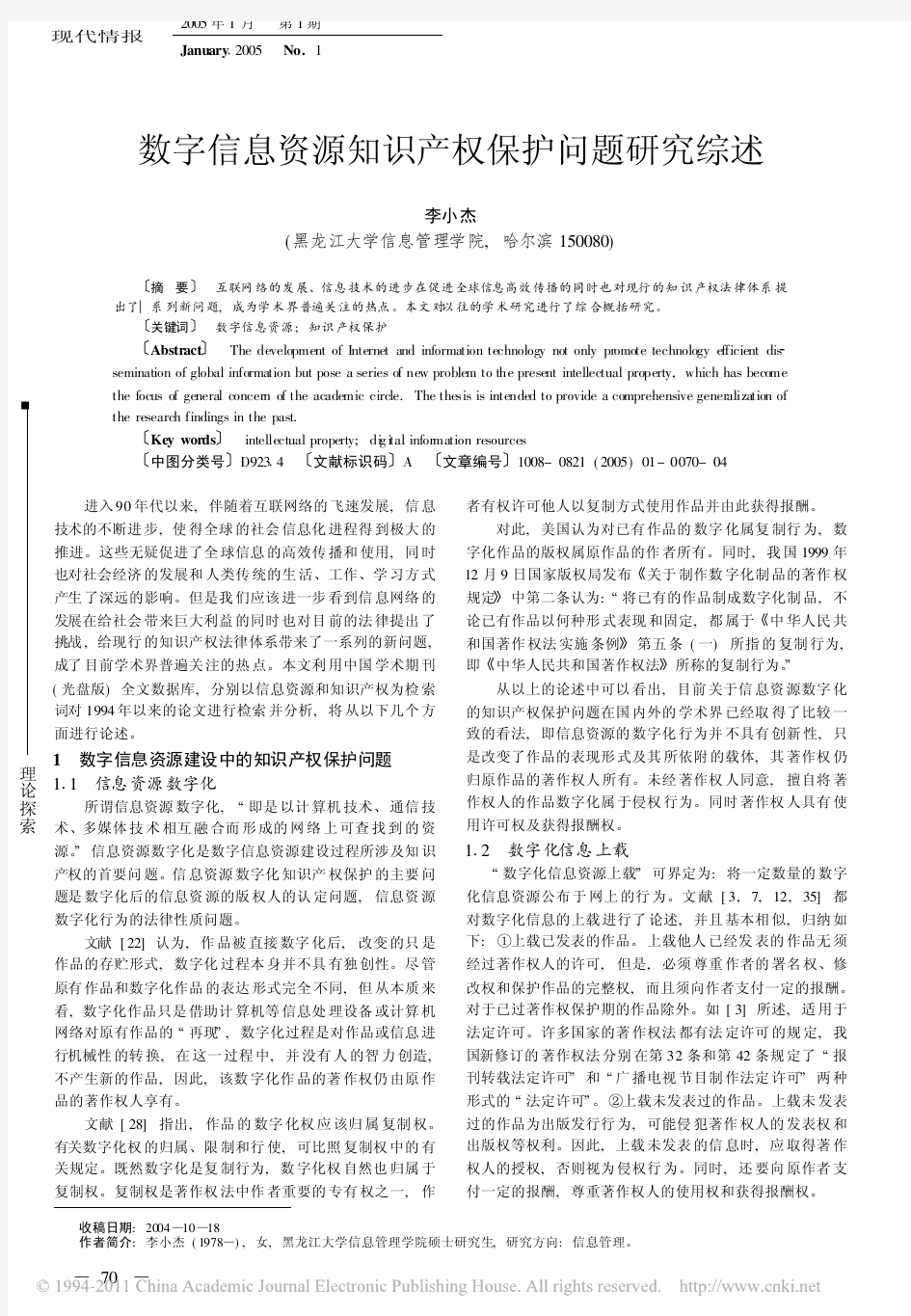 数字信息资源知识产权保护问题研究综述(1)