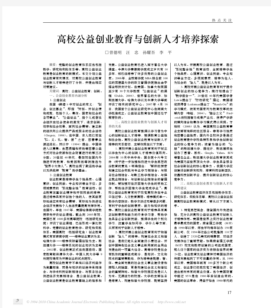 高校公益创业教育与创新人才培养探索[1]