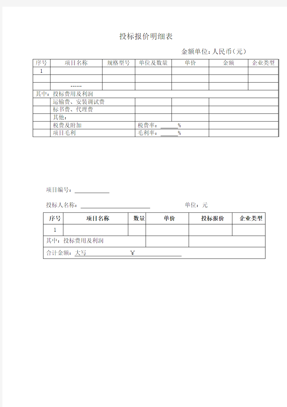 投标报价表