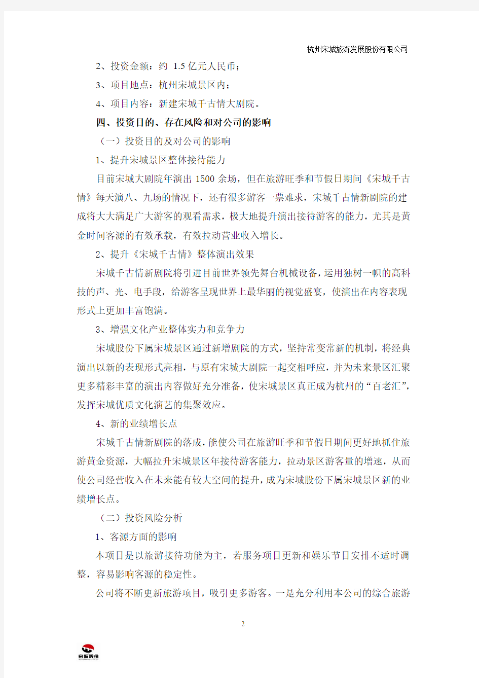 杭州宋城旅游发展股份有限公司 投资公告